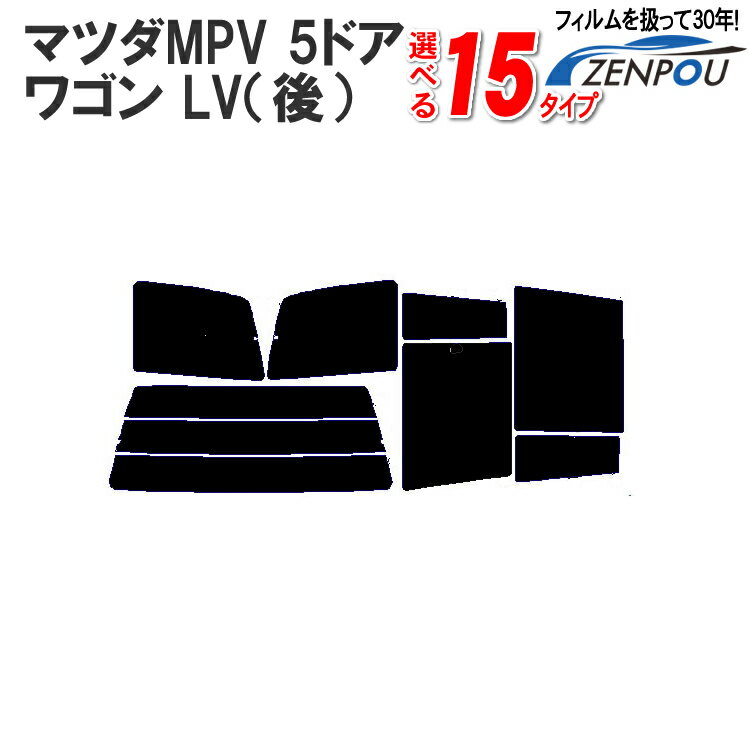 カット済みカーフィルム マツダ MPV 5ドア.ワゴン LV（後）（リアドア三角有）専用 成形 紫外線 UVカット 車用品 日よけ 車 車用 リヤーセット/リアーセット スモーク ミラー（シルバー） 6色 11タイプ ノーマル/ハード/染色/断熱