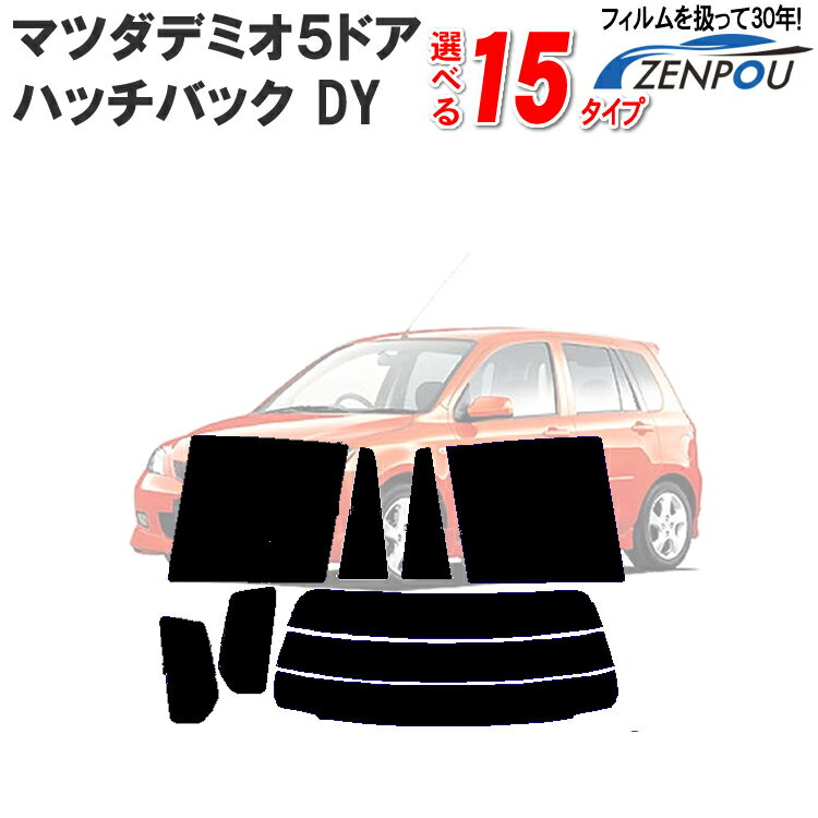 カット済みカーフィルム マツダ デミオ 5ドア.ハッチバック DY車種専用 成形 窓ガラス 紫外線 UVカット 車用品 日よけ 車 車用 リヤーセット/リアーセット スモーク ミラー（シルバー） 通販 楽天 6色 11タイプ ノーマル/ハード/染色/断熱