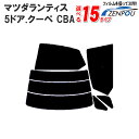 カット済みカーフィルム マツダ(MAZDA) ランティス 5ドア.クーペ CBA専用 断熱タイプからノーマルまで! 車 車用 カー用品 カーフィルム カット済み フィルム フイルム リヤーセット/リアーセット スモーク ミラー(シルバー) 断熱 通販 楽天 染色