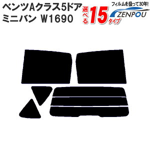 カット済みカーフィルム メルセデス・ベンツ ベンツAクラス 5ドア W1690 （A200 A170）専用 車 車用 カー用品 フイルム リヤーセット/リアーセット スモーク ミラー（シルバー） 通販 楽天 6色 11タイプ ノーマル/ハード/染色/断熱