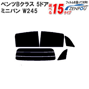 カット済みカーフィルム メルセデス・ベンツ ベンツBクラス 5ドア.ミニバン W245 （B200 B170）専用 断熱タイプ～ノーマルまで 車 車用 カー用品 カーフィルム カット済み フィルム フイルム リヤーセット/リアーセット スモーク ミラー（シルバー） 断熱 通販 楽天 染色