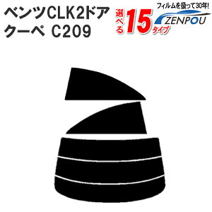 カット済みカーフィルム メルセデス・ベンツ ベンツCLK 2ドア.クーペ C209 （CLK55 CLK320 CLK240 CLK200）成形 紫外線 UVカット 日よけ 車 車用 リアーセット スモーク 6色 11タイプ ノーマル/ハード/染色/断熱