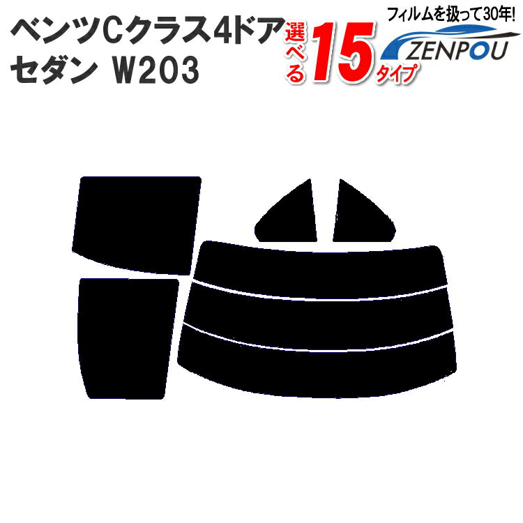 カット済みカーフィルム ベンツ Cクラス 4ドア.セダン W203 （C320 C280 C240 C230 C200 C180 C55 C32）車 車用 リヤー/リアーセット スモーク ミラー（シルバー） 6色 11タイプ ノーマル/ハード/染色/断熱