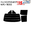 カット済みカーフィルム メルセデス ベンツ ベンツCクラス 4ドア.セダン W202 （C280 C240 C200）専用 車 車用 リヤーセット/リアーセット スモーク ミラー（シルバー） 通販 楽天 6色 11タイプ ノーマル/ハード/染色/断熱