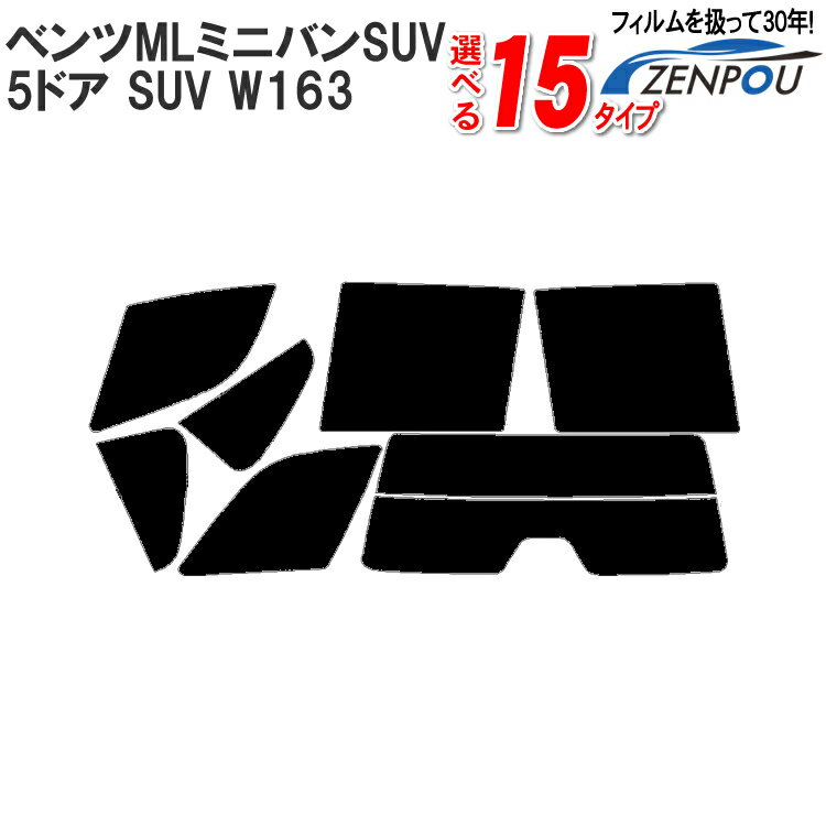 カット済みカーフィルム メルセデス ベンツML ミニバンSUV 5ドア.SUV W163 （ML350 ML320 ML55AMG）成形 紫外線 UVカット 日よけ 車 車用 リヤー/リアーセット スモーク 6色 11タイプ ノーマル/ハード/染色/断熱