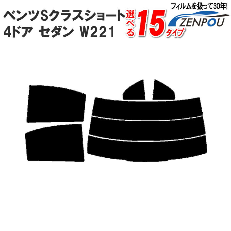 カット済みカーフィルム メルセデス・ベンツ ベンツSクラス ショート 4ドア.セダン W221 （S500 S350）専用 車 車用 リヤー/リアーセット スモーク ミラー（シルバー） 通販 楽天 前期 6色 11タイプ ノーマル/ハード/染色/断熱