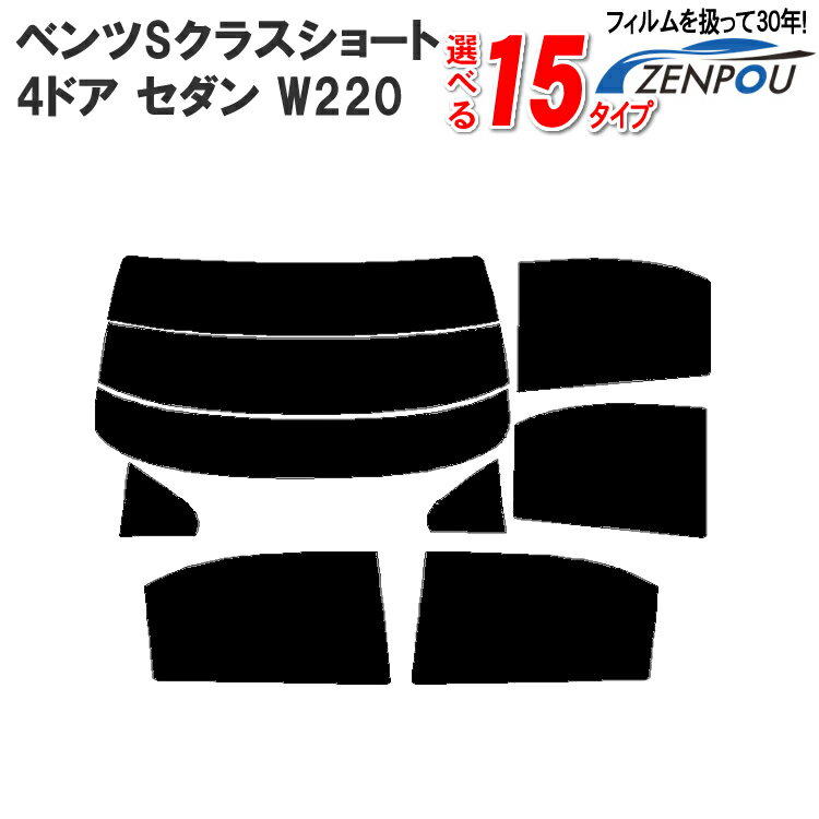 カット済みカーフィルム ベンツ Sクラス ショート(もしくはロング) 4ドア.セダン W220 S600 S500 S430 S350 S55AMG 成形 紫外線 UVカット 日よけ 車 車用 リアーセット 6色 11タイプ ノーマル/ハード/染色/断熱