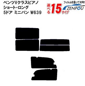 カット済みカーフィルム ベンツ Vクラス（ビアノ） ショート・ロング 5ドア W639 （Zアンビエンテ Zトレンド）専用 車 車用 リヤー/リアーセット スモーク ミラー/シルバー/ 通販 楽天 6色 11タイプ ノーマル/ハード/染色/断熱