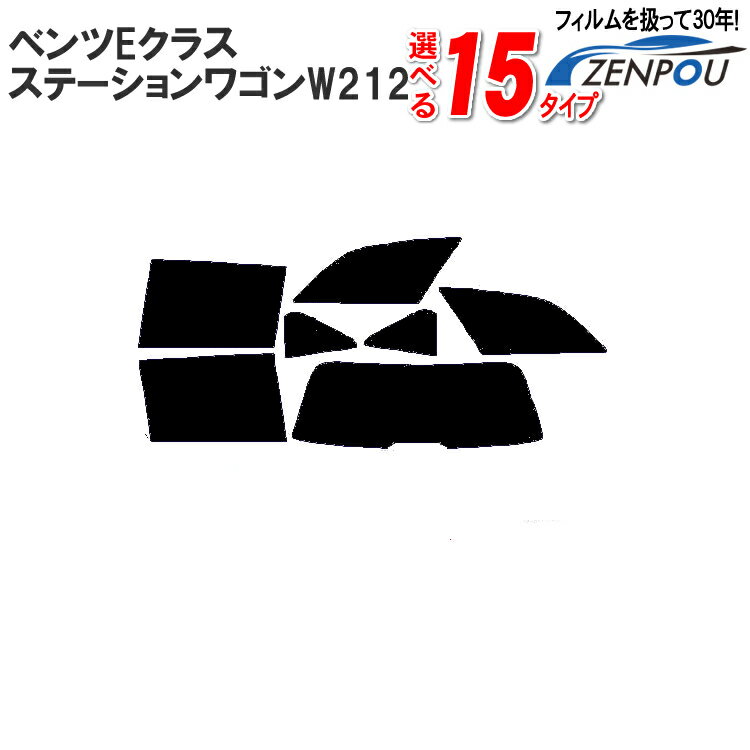 カット済みカーフィルム メルセデス ベンツ Eクラス，ステーションワゴン S212，Eクラスワゴン 専用 成形 紫外線 UVカット 日よけ 車 車用 リヤー/リアーセット スモーク ミラー（シルバー） 6色 11タイプ ノーマル/ハード/染色/断熱