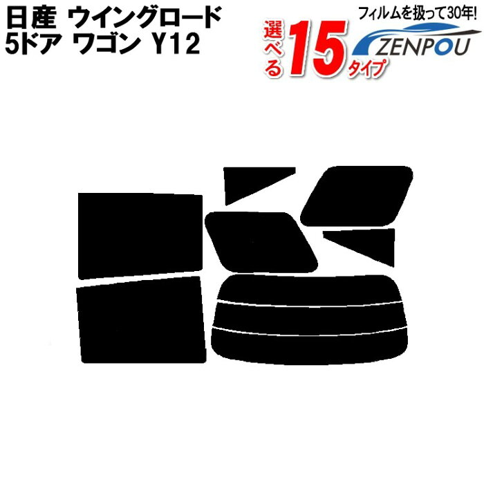 カット済みカーフィルム 日産（NISSAN） ウイングロード 5ドア.ワゴン Y12専用 断熱タイプからノーマルまで！ 車 車用 カー用品 カーフィルム カット済み フィルム フイルム リヤーセット/リアーセット スモーク ミラー（シルバー） 断熱 通販 楽天 原着