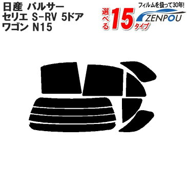 カット済みカーフィルム 日産（NISSAN） パルサー，セリエ，S-RV 5ドア.ワゴン N15専用 断熱タイプからノーマルまで！ 車 車用 カー用品 カーフィルム カット済み フィルム フイルム リヤーセット/リアーセット スモーク ミラー（シルバー） 断熱 通販 楽天 染色