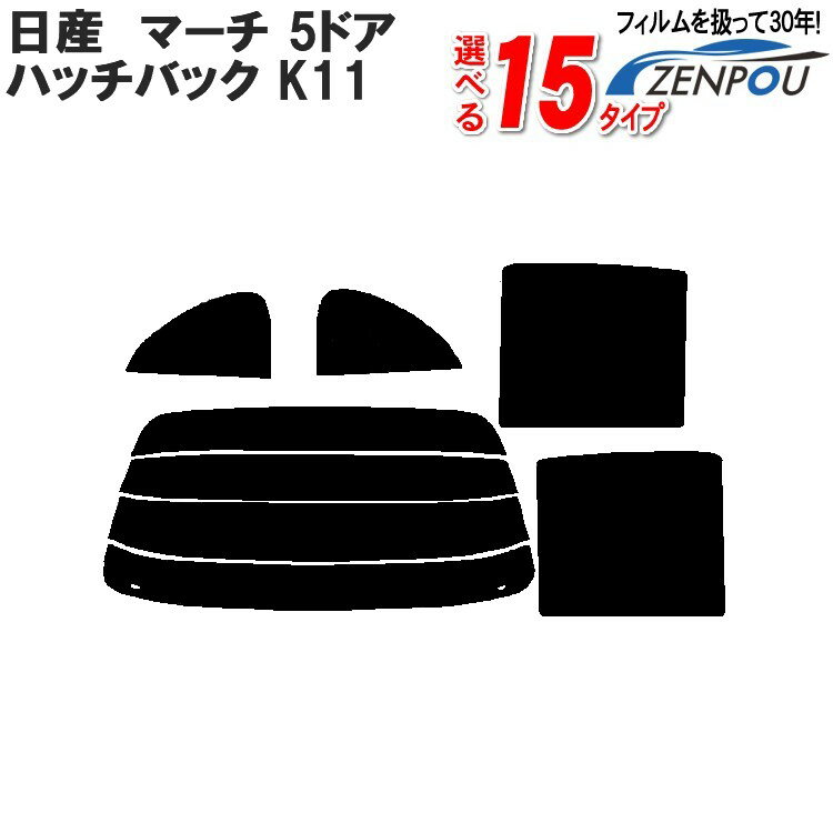 カット済みカーフィルム 日産（NISSAN） マーチ 5ドア.ハッチバック K11専用 断熱タイプからノーマルまで！ 車 車用 カー用品 カーフィルム カット済み フィルム フイルム リヤーセット/リアーセット スモーク ミラー（シルバー） 断熱 通販 楽天 原着