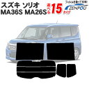 カット済みカーフィルム スズキ SUZUKI 新型 ソリオ ハイブリット バンデッド/バンディット MA46S MA36S MA26S 車 フィルム フイルム カーフイルム リヤ/リアサイドセット 車用 車用品 カー用品 日よけ 車種別 スモークフィルム ミラー/シルバー/断熱 原着