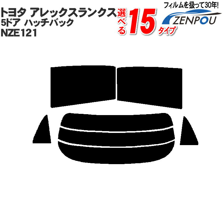 カット済みカーフィルム トヨタ カローラ アレックス ランクス 5ドア ハッチバック NZE121 専用 車 車用 カー用品 フイルム リヤーセット/リアーセット スモーク ミラー/シルバー/ 通販 楽天 6色 11タイプ ノーマル/ハード/染色/断熱