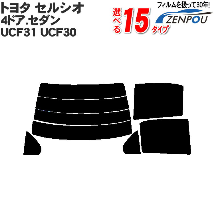 カット済みカーフィルム トヨタ（TOYOTA） セルシオ 4ドア.セダン UCF31，UCF30専用断熱タイプ～ノーマルまで！車車用カー用品カーフィルムカット済みフィルムフイルムリヤーセット/リアーセットスモークスモークフィルムミラー/シルバー/断熱 通販 楽天 染色