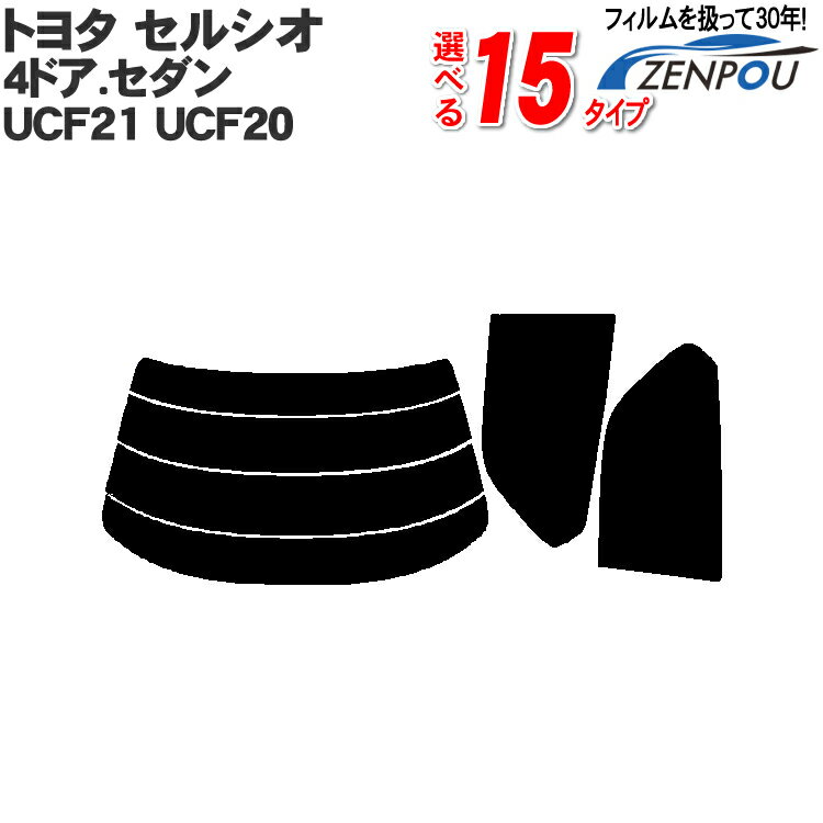 カット済みカーフィルム トヨタ（TOYOTA） セルシオ 4ドア.セダン UCF21，UCF20　専用 断熱タイプ～ノーマルまで！ 車 車用 カー用品 カーフィルム カット済み フィルム フイルム リヤーセット/リアーセット スモーク スモークフィルム ミラー/シルバー/断熱 楽天 染色 後期