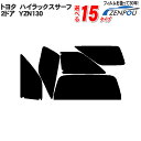 カット済みカーフィルム トヨタ（TOYOTA） ハイラックスサーフ 2ドア.SUV YZN130 専用 断熱タイプ～ノーマルまで！ 車 車用 カー用品 カーフィルム カット済み フィルム フイルム リヤーセット/リアーセット スモーク スモークフィルム ミラー/シルバー/断熱 通販 楽天 染色