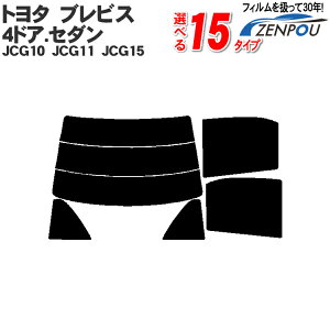 カット済みカーフィルム トヨタ（TOYOTA） ブレビス 4ドア.セダン JCG10，JCG11，JCG15　専用 断熱～ノーマルまで！ 車 車用 カー用品 カーフィルム カット済み フィルム フイルム リヤーセット/リアーセット スモーク スモークフィルム ミラー/シルバー/断熱 通販 楽天 染色