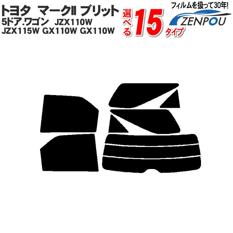 カット済みカーフィルム トヨタ TOYOTA マークII ブリット 5ドア.ワゴン JZX110W JZX115W GX110W GX110W 専用 断熱～ノーマルまで！ 車 車用 カー用品 カーフィルム カット済み フィルム フイルム リヤーセット/リアーセット スモーク ミラー/シルバー/断熱 通販 楽天 染色