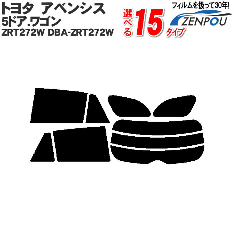 カット済みカーフィルム トヨタ（TOYOTA） アベンシス 5ドア.ワゴン ZRT272W DBA-ZRT272W　専用 断熱～ノーマルまで！ 車 車用 カー用品 カーフィルム カット済み フィルム フイルム リヤーセット/リアーセット スモーク スモークフィルム ミラー/シルバー/断熱 通販 楽天