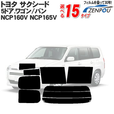 カット済みカーフィルム トヨタ（TOYOTA） サクシード 5ドア.ワゴン、バン NCP160V NCP165V　専用 断熱〜ノーマルまで！ 車 車用 カー用品 カーフィルム カット済み フィルム フイルム リヤーセット/リアーセット スモーク スモークフィルム ミラー/シルバー/断熱 通販 楽天