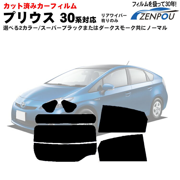 カット済み カーフィルム トヨタ TOYOTA プリウス 5ドア ZVW30 専用 ノーマルダークスモーク/スーパーブラックタイプの2種！ ぷりうす【プリウス30系 30系 プリウス30 PRIUS 30 フイルム フィルム エコカー ハイブリット UV 日除け 日よけ 前期 後期 対応 楽天 通販 車】