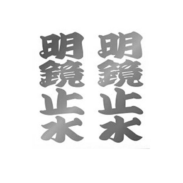 漢字ステッカー　明鏡止水　シルバー/ゴールド 【車用ステッカー 車 車用 ステッカー デカール シール カー用品 通販 】