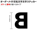 1文字から買える 反転文字ステッカ