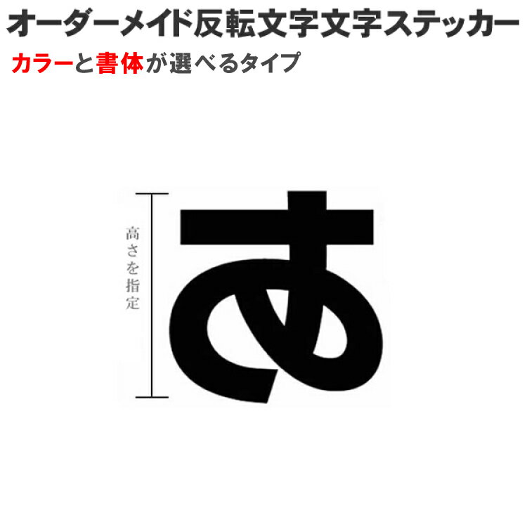 1文字から買える 反転文字ステッカ