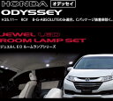 VALENTI ジュエルLED ルームランプセット オデッセ...