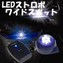 LEDストロボ ≪訳ありアウトレット品≫ ワイドスポットタイプ・ホワイト&ブルー【車 車用 カー用品 激安 LED ホワイト 白 white フラッシュ ストロボ ライト 楽天 通販】