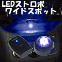 LEDストロボ ≪訳ありアウトレット品≫ ワイドスポットタイプ・ブルー ストロボライト【車 車用 カー用品 激安 LED ブルー 青 blue フラッシュ ストロボ ライト 楽天 通販】