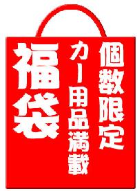 1000円福袋！ 【車用 車 カー用品 お得 ドレスアップ 年末年始 福袋 平成25年度版 2013 ...