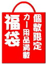 1000円福袋！ 【車用 車 カー用品 お得 ドレスアップ 年末年始 福袋 平成25年度版 2013年 2013 通販 楽天】