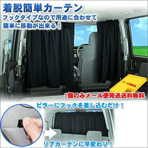 車用カーテン 着脱簡単カーテン 車 車用品 カー用品 日よけ 日除け 紫外線 車内泊グッズ 車中泊グッズ 仮眠 間仕切り フリーカーテン 黒 ブラック キャンプ フロントカーテン サイドカーテン リアカーテン 車内カーテン アクセサリー 車カーテン カーテン 仕切り