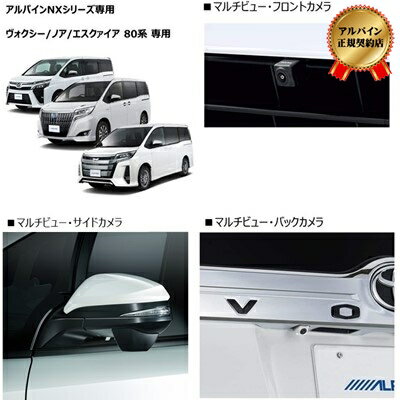 ALPINE(アルパイン) PKG-SF25N2-NVE-W アルパインNXシリーズ専用ヴォクシー/ノア/エスクァイア 専用 3カメラパッケージ(フロント ナンバー下取付/マルチビューサイド/リアカメラ黒/インターフェースBOX)PKG-SF25N2-NVE-W