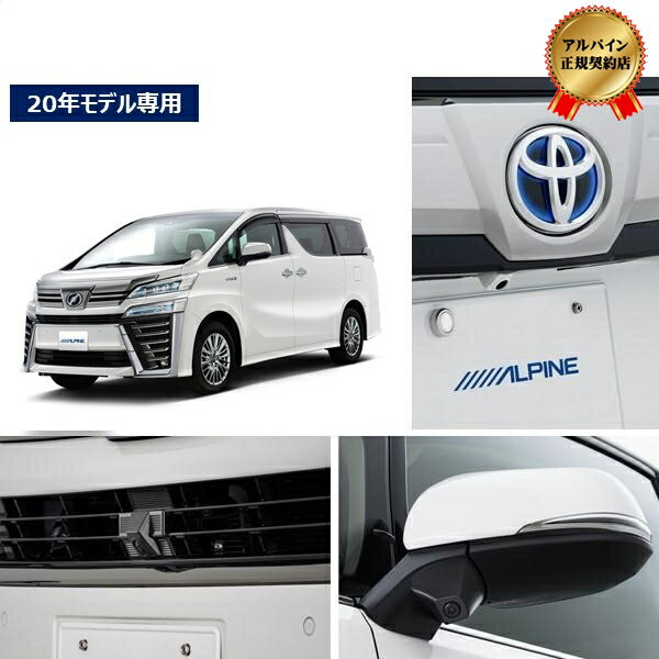 ALPINE(アルパイン) PKG-SF25-VE-W ヴェルファイア 30系 (2018/1〜2019/12) 専用 3カメラパッケージ(フロント グリル取付/サイド/リアカメラ白/インターフェースBOX) PKG-SF25-VE-W