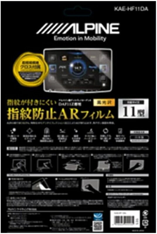 ALPINE(アルパイン) KAE-HF11DA Zシリーズ 11型フローティングビッグDA DAF11Z専用 指紋防止ARフィルム KAE-HF11DA