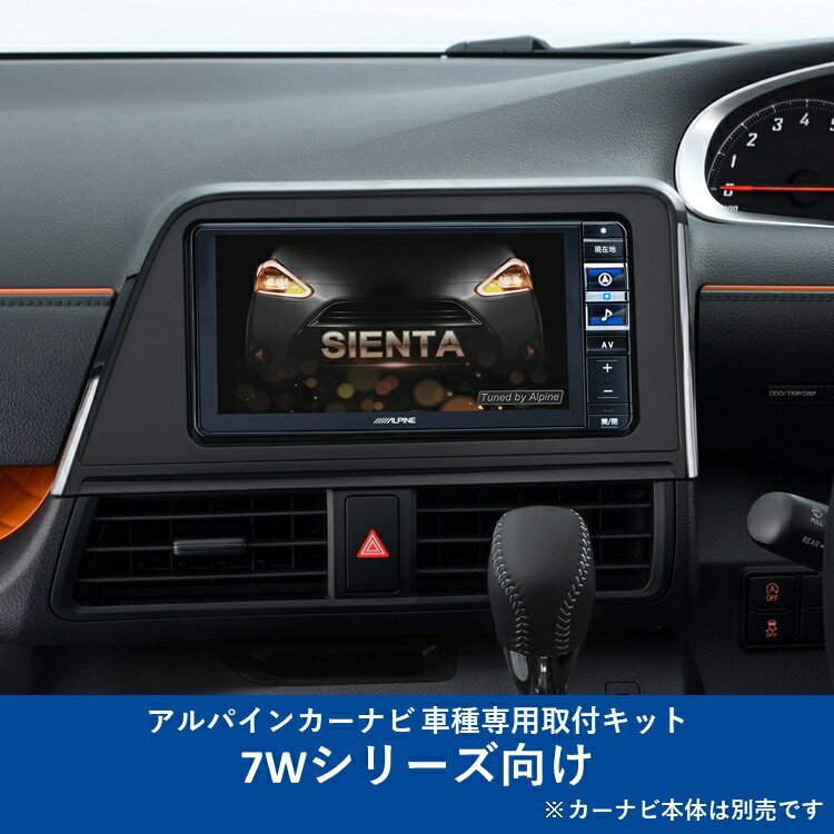 ALPINE(アルパイン) KTX-7W-SI-170-NR カーナビ取付キット 7Wシリーズ向け シエンタ(2015.7-2021.6)専用 KTX-7W-SI-170-NR