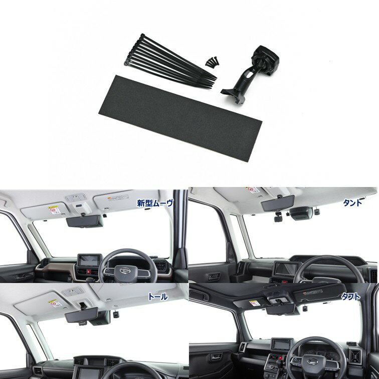 アルパイン(ALPINE)タント/トール/タフト/ムーブ専用 デジタルミラー取付けキット（リアカメラカバー無し） KTX-M01-DHT-1