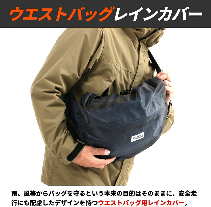 DOPPELGANGER ドッペルギャンガー ウエストバッグレインカバー DRC624-BK【バイク...