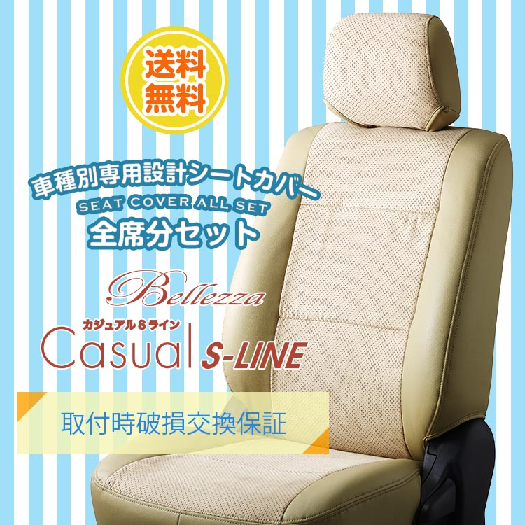 【T300】シエンタハイブリッド [H27/7-][NHP170G] カジュアルエスライン ベージュ Bellezza ベレッツァ シートカバー