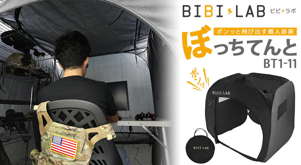 【メーカー直送品】BIBI LAB ビビラボ ボッチテント BT1-11 ソリストブラック 4...
