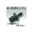 【メーカー直送品】ミノルインターナショナル ビリオン エア抜きラインアダプター RB20用 BAL-18M8