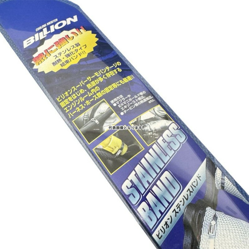 BILLION ビリオン 耐熱ステンレスバンド 結束バンド 強化タイプ BC-STR5S