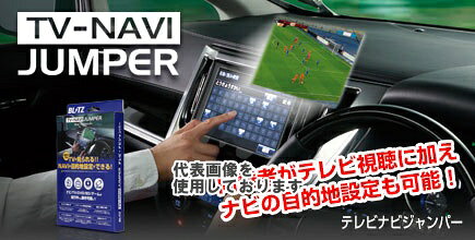 ● ワンタッチ切替スイッチでテレビ視聴とノーマルの切替が可能な「TV切替タイプ」。● 走行中のテレビ視聴に加え、ナビゲーションの目的地設定操作も可能。● 車種別専用ハーネスとのセットパッケージで、取付はカプラーオンのみ。