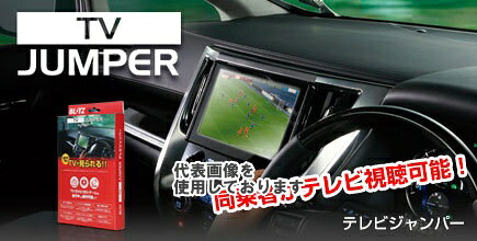 ● ワンタッチ切替スイッチでテレビ視聴とノーマルの切替が可能な「TV切替タイプ」(TV専用モデル)。● 車種別専用ハーネスとのセットパッケージで、取付はカプラーオンのみ。