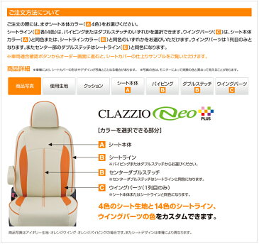 Clazzioシートカバー NEO PLUS トヨタ ヴォクシ— H17/4-H19/6 グレード Z-煌（キラメキ） 型式 AZR60G / AZR65G 定員 8 ET-0246