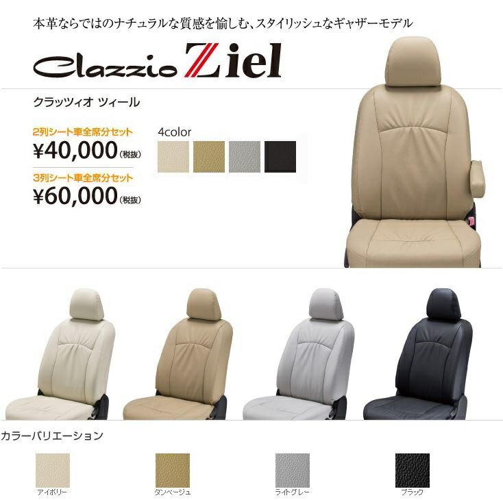 Clazzio/クラッツィオシートカバー Ziel ツィール スズキ MRワゴン H13/12~H16/2 グレード: E/X/N-1/N-1エアロ/N-1スペシャル/ターボ゛T/スポーツ/X-ナビパッケージ ミキハウスバージョン 型式: MF21S 定員: 4 ES-0610