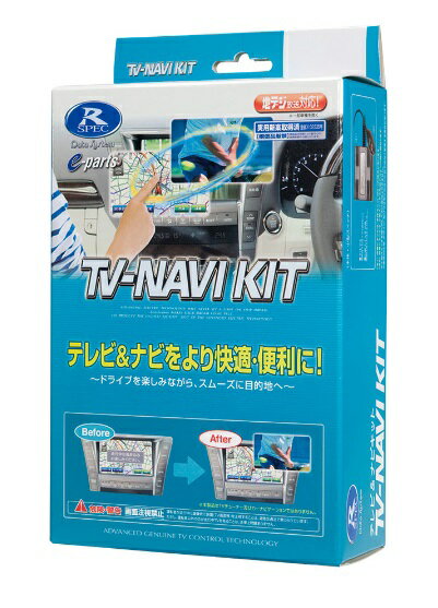 テレビナビキットは走行中のテレビ視聴・ナビゲーション操作を可能にします。 走行中のナビゲーション操作中は設定した時間を経過すると、自動的にノーマル制御に復帰しますので、自車位置や距離に関する情報などのデータへの影響を最小限に抑えます。スイッチ操作ですぐにノーマル制御に戻すことも可能です。